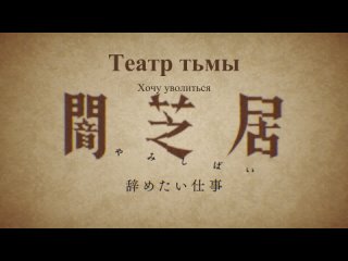 [shiza] theater of darkness (season 10) / yami shibai tv10 - episode 1 [2022]