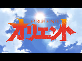 [shiza] orient / orient tv - 12 series [2022]